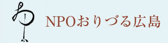 NPOおりづる広島