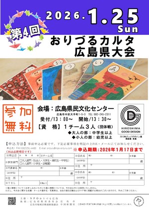 おりづるカルタ広島県大会優勝決定戦開催